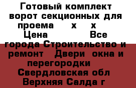 Готовый комплект ворот секционных для проема 3100х2300х400 › Цена ­ 29 000 - Все города Строительство и ремонт » Двери, окна и перегородки   . Свердловская обл.,Верхняя Салда г.